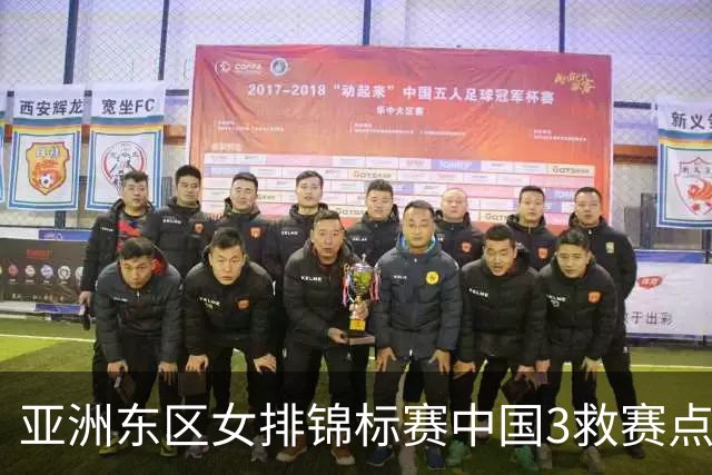 亚洲东区女排锦标赛中国3救赛点 3-2挫朝鲜进决赛